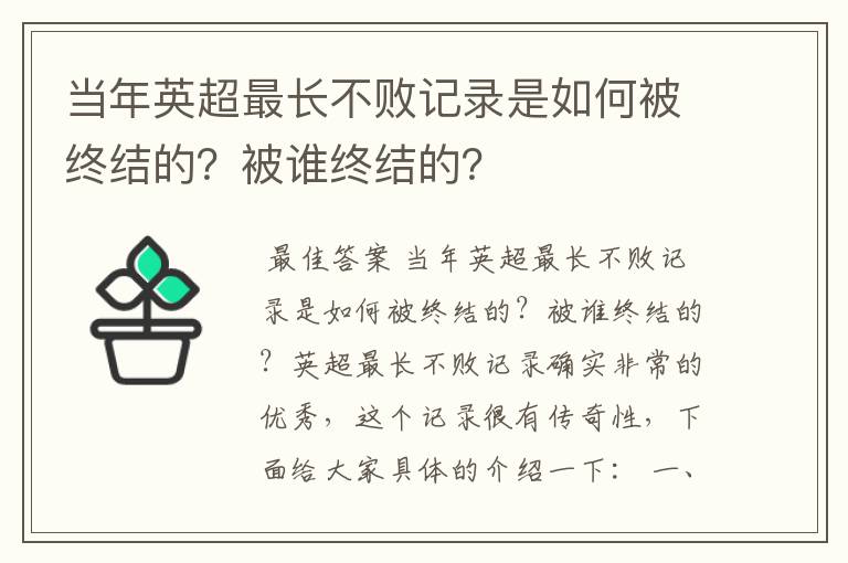 当年英超最长不败记录是如何被终结的?被谁终结的?