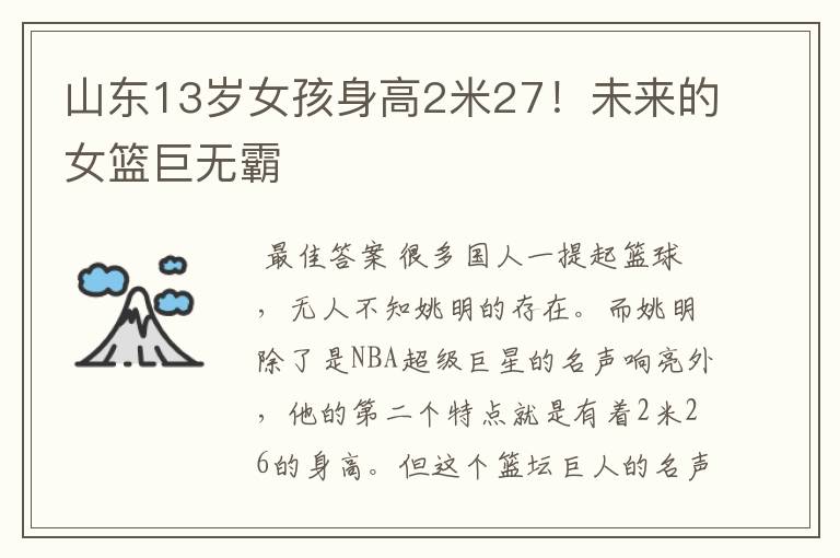 山东13岁女孩身高2米27!未来的女篮巨无霸
