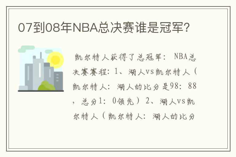 07到08年NBA总决赛谁是冠军?