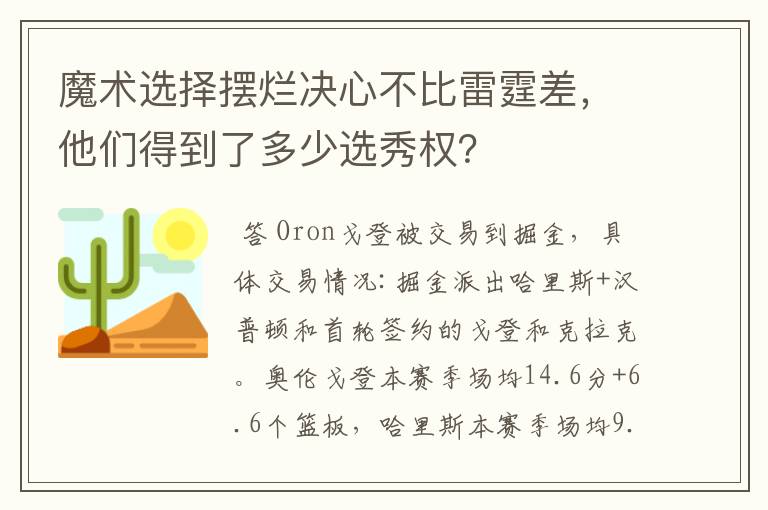 魔术选择摆烂决心不比雷霆差,他们得到了多少选秀权?