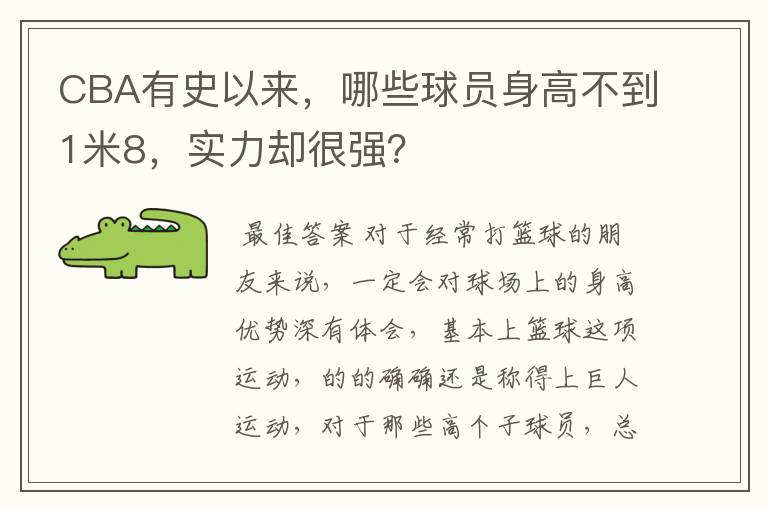 CBA有史以来,哪些球员身高不到1米8,实力却很强?