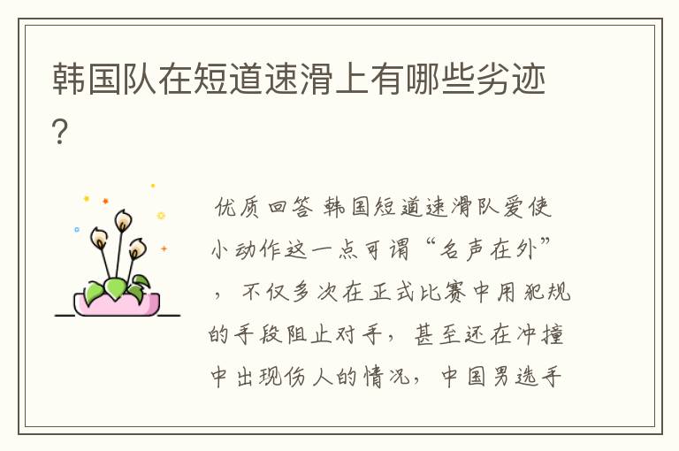 韩国队在短道速滑上有哪些劣迹?