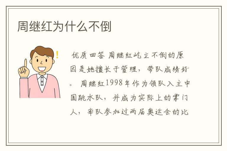 周继红为什么不倒