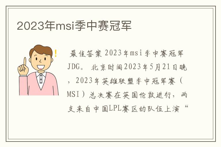 2023年msi季中赛冠军