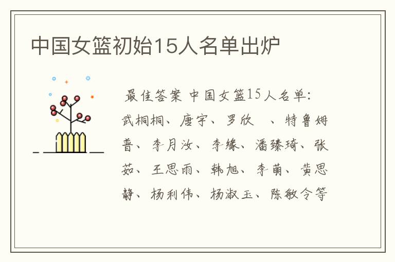 中国女篮初始15人名单出炉