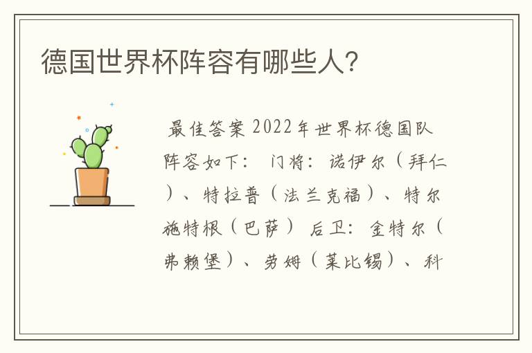 德国世界杯阵容有哪些人?