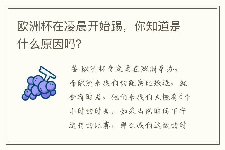 欧洲杯在凌晨开始踢,你知道是什么原因吗?