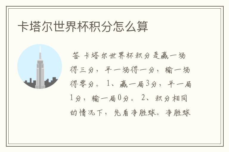 卡塔尔世界杯积分怎么算