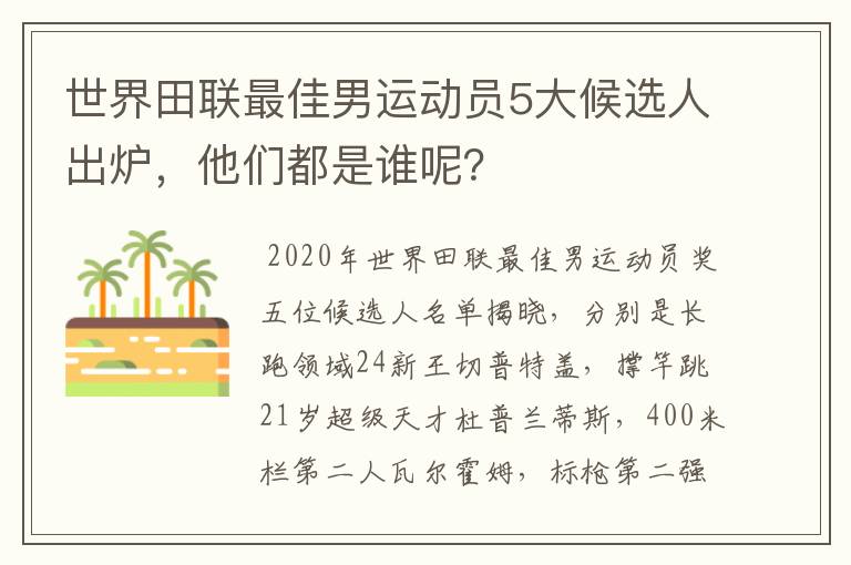 世界田联最佳男运动员5大候选人出炉,他们都是谁呢?