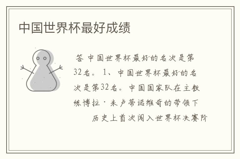 中国世界杯最好成绩