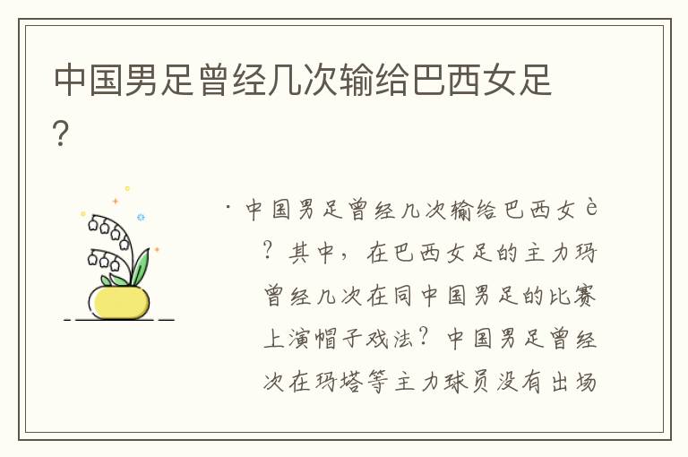 中国男足曾经几次输给巴西女足?