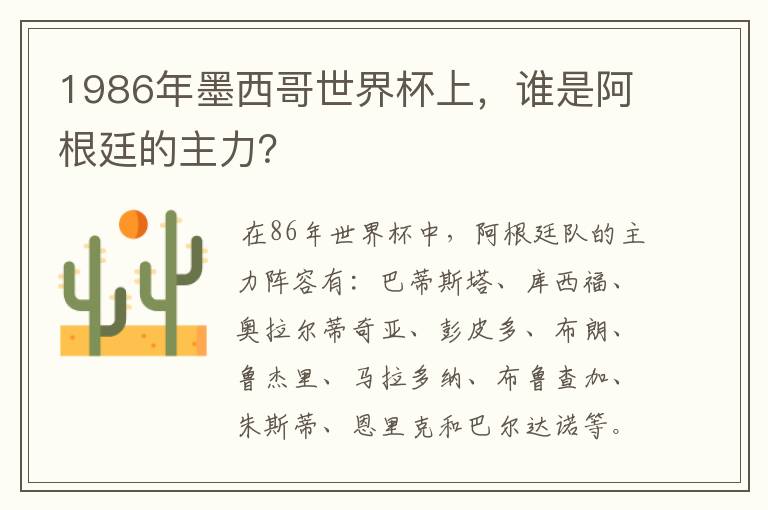 1986年墨西哥世界杯上,谁是阿根廷的主力?