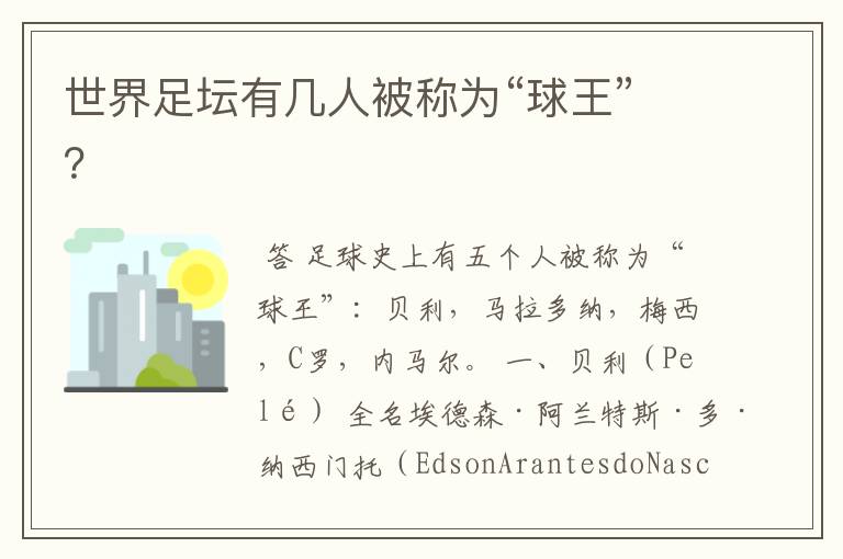 世界足坛有几人被称为“球王”?