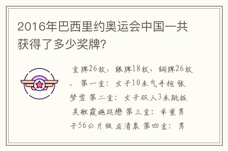 2016年巴西里约奥运会中国一共获得了多少奖牌?