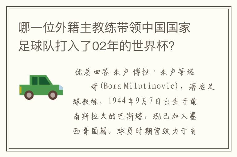 哪一位外籍主教练带领中国国家足球队打入了02年的世界杯？