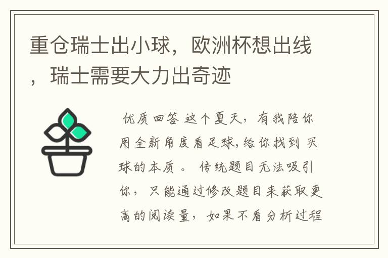 重仓瑞士出小球,欧洲杯想出线,瑞士需要大力出奇迹