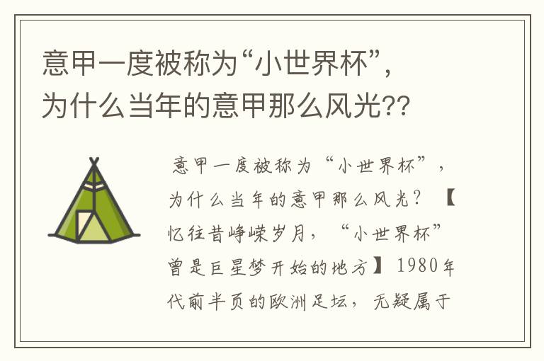 意甲一度被称为“小世界杯”,为什么当年的意甲那么风光??