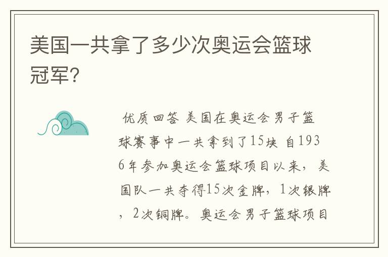 美国一共拿了多少次奥运会篮球冠军?