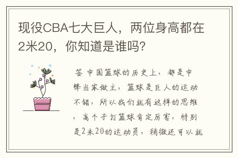 现役CBA七大巨人,两位身高都在2米20,你知道是谁吗?