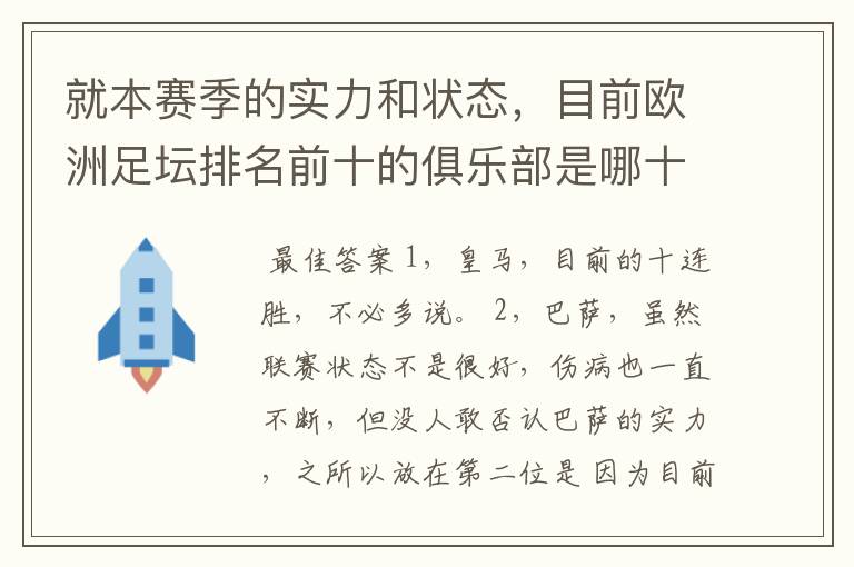 就本赛季的实力和状态,目前欧洲足坛排名前十的俱乐部是哪十支?