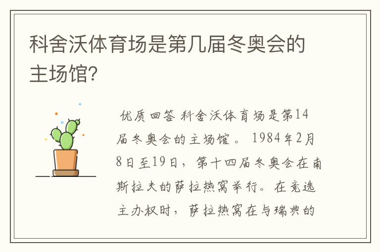 科舍沃体育场是第几届冬奥会的主场馆?