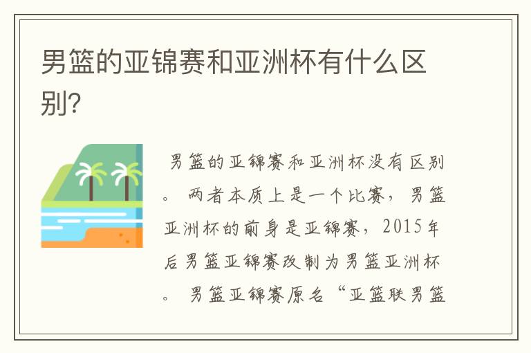 男篮的亚锦赛和亚洲杯有什么区别?