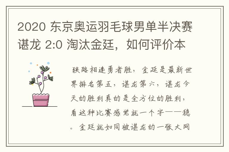 2020 东京奥运羽毛球男单半决赛谌龙 2:0 淘汰金廷,如何评价本场比赛?