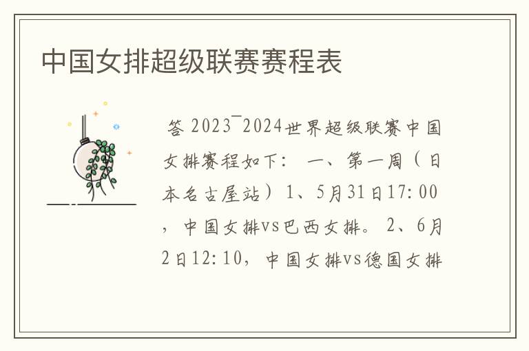 中国女排超级联赛赛程表