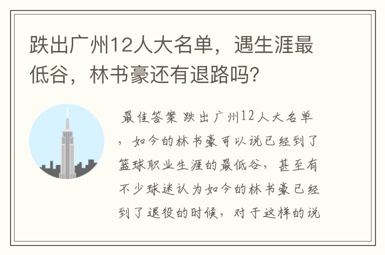 跌出广州12人大名单,遇生涯最低谷,林书豪还有退路吗?