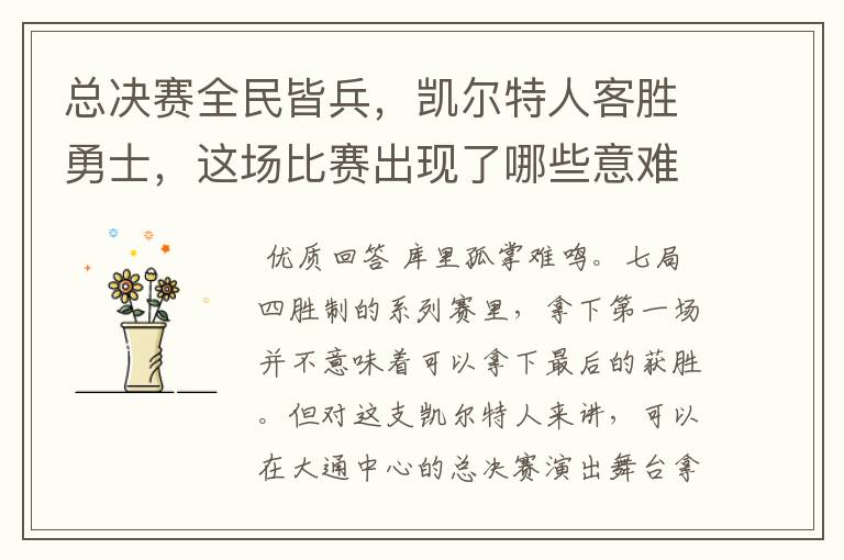 总决赛全民皆兵,凯尔特人客胜勇士,这场比赛出现了哪些意难平瞬间?