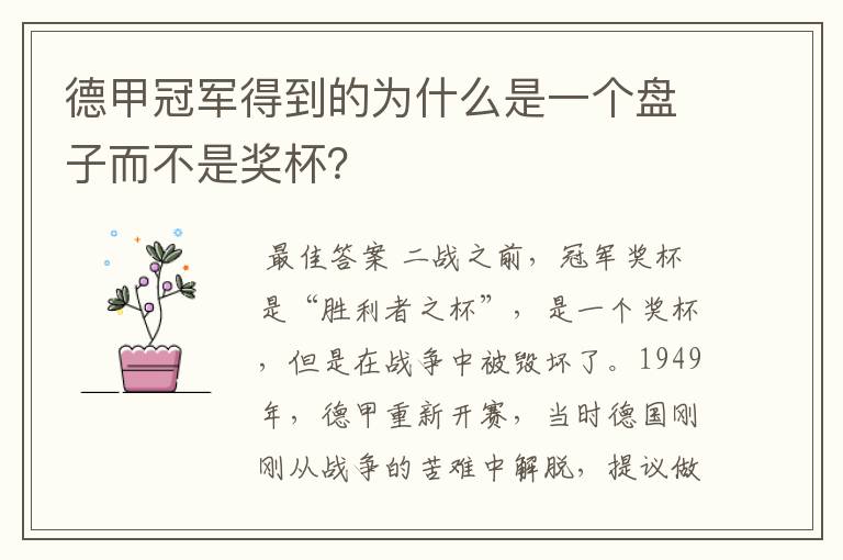 德甲冠军得到的为什么是一个盘子而不是奖杯?