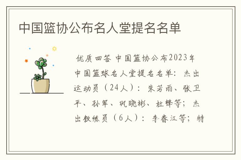 中国篮协公布名人堂提名名单