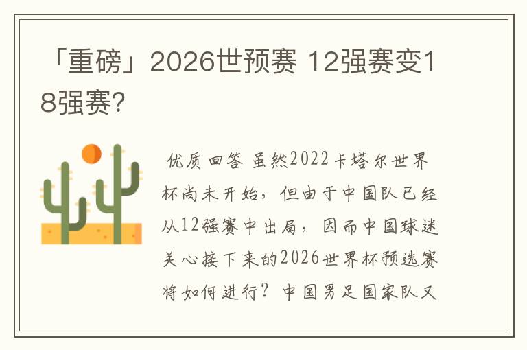 「重磅」2026世预赛 12强赛变18强赛?