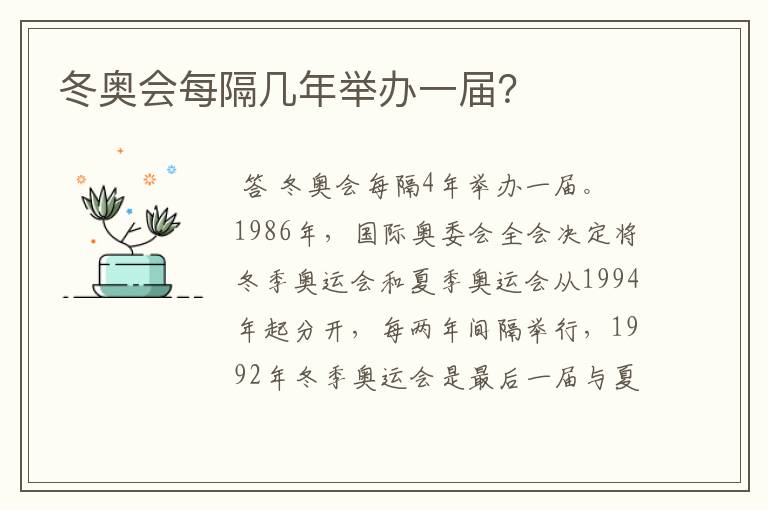 冬奥会每隔几年举办一届?