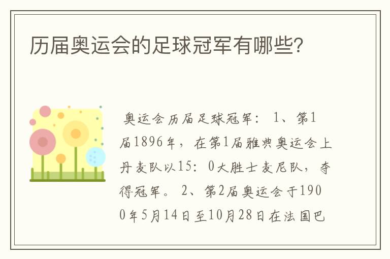 历届奥运会的足球冠军有哪些?