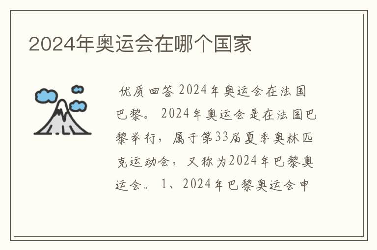 2024年奥运会在哪个国家