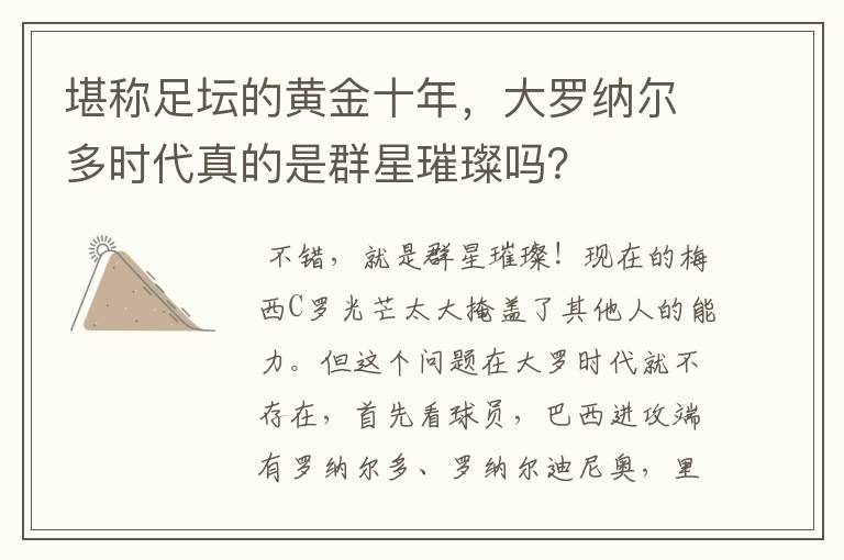 堪称足坛的黄金十年,大罗纳尔多时代真的是群星璀璨吗?