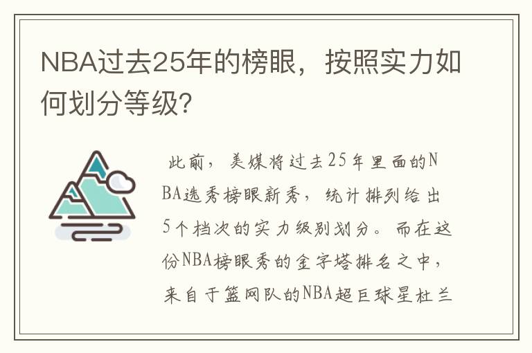 NBA过去25年的榜眼,按照实力如何划分等级?