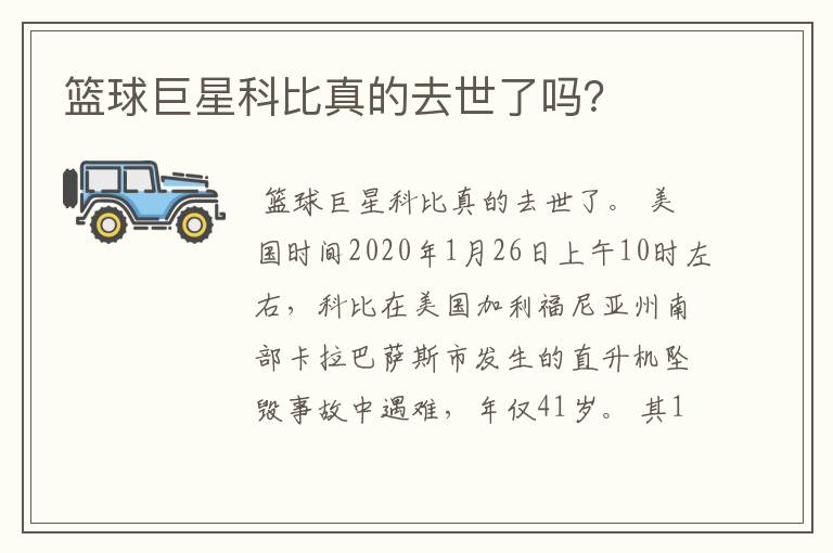 篮球巨星科比真的去世了吗?