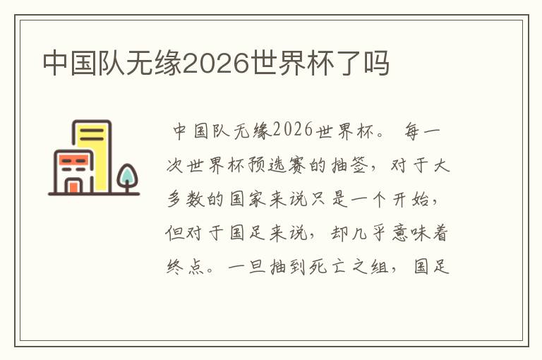 中国队无缘2026世界杯了吗