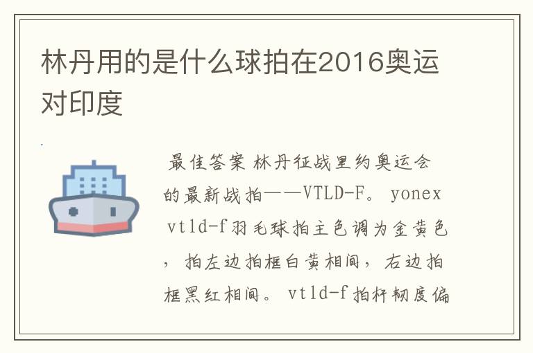 林丹用的是什么球拍在2016奥运对印度