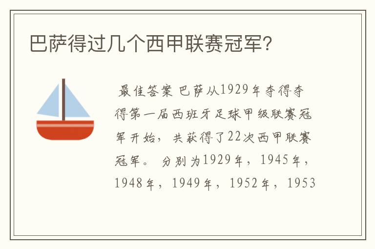 巴萨得过几个西甲联赛冠军?