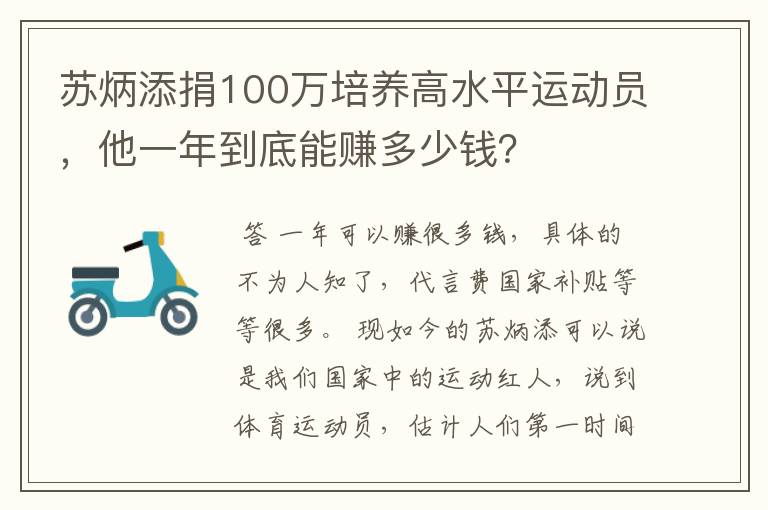苏炳添捐100万培养高水平运动员,他一年到底能赚多少钱?