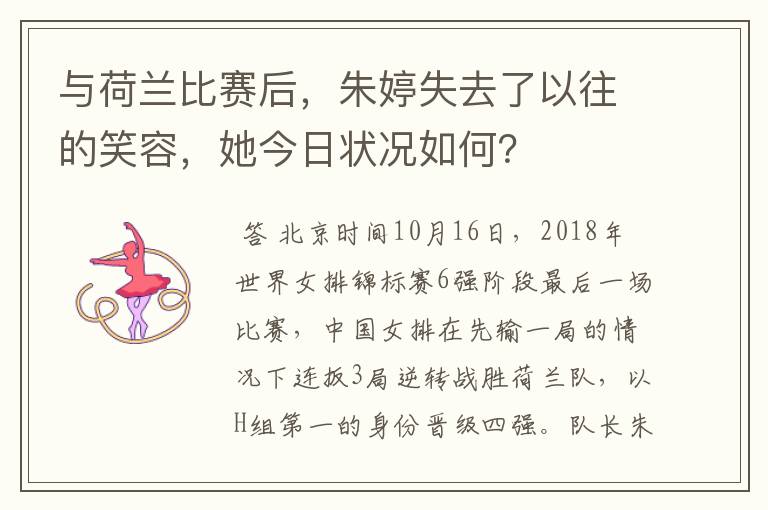 与荷兰比赛后,朱婷失去了以往的笑容,她今日状况如何?