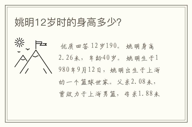 姚明12岁时的身高多少?