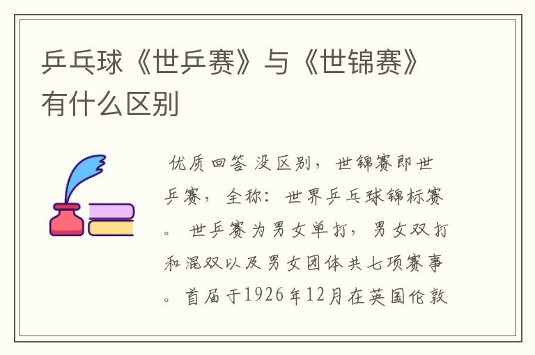 乒乓球《世乒赛》与《世锦赛》有什么区别