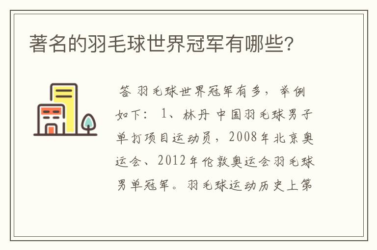 著名的羽毛球世界冠军有哪些?