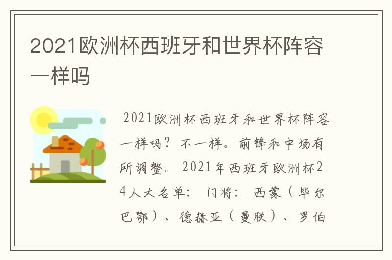 2021欧洲杯西班牙和世界杯阵容一样吗