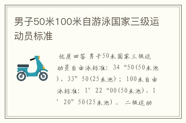 男子50米100米自游泳国家三级运动员标准