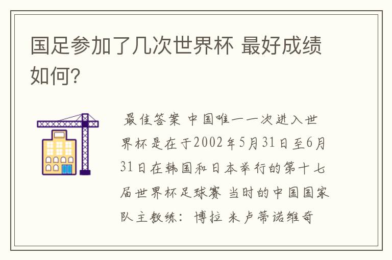 国足参加了几次世界杯 最好成绩如何?